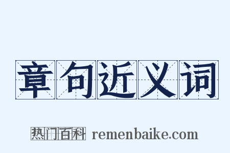 章句近义词是什么意思的图片
